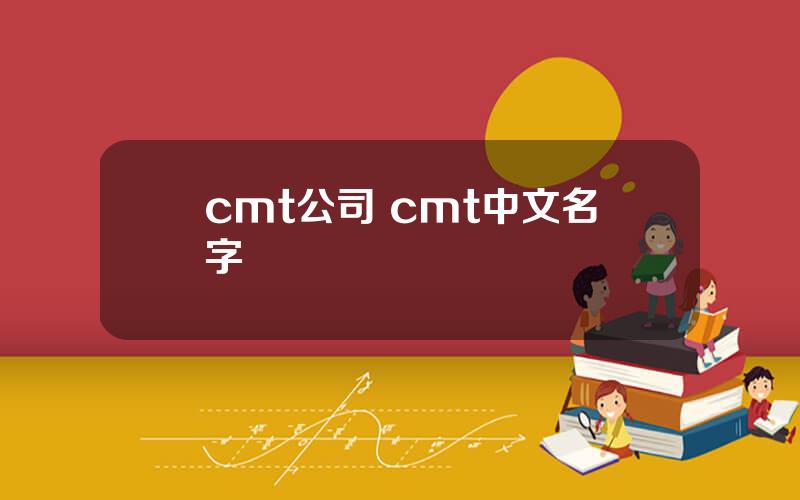 cmt公司 cmt中文名字